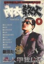 内衣教父  9   1985  PDF电子版封面  9572521292  新田たつお著；廖冠宇译 