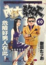 内衣教父 10 1985 PDF电子版封面 9572521306 新田たつお著;廖冠宇译
