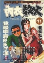 内衣教父 11 1986 PDF电子版封面 9572521322 新田たつお著;廖冠宇译