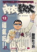 内衣教父 12 1986 PDF电子版封面 9572521314 新田たつお著;廖冠宇译
