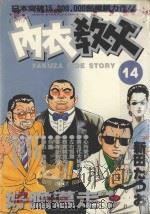 内衣教父  14（1986 PDF版）