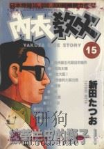 内衣教父 15 1986 PDF电子版封面 9572527274 新田たつお著;廖冠宇译
