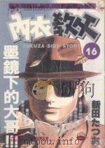内衣教父 16 1986 PDF电子版封面 9572529102 新田たつお著;廖冠宇译