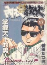 内衣教父 17 1986 PDF电子版封面 9572529110 新田たつお著;廖冠宇译
