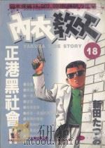内衣教父  18（1986 PDF版）