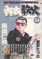 内衣教父 20 1986 PDF电子版封面 9572530364 新田たつお著;廖冠宇译