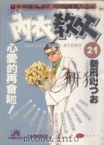 内衣教父 21 1986 PDF电子版封面 9572530372 新田たつお著;廖冠宇译