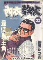 内衣教父 22 1986 PDF电子版封面 9572532448 新田たつお著;廖冠宇译