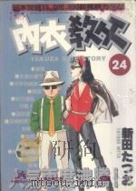 内衣教父  24（1987 PDF版）