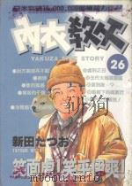 内衣教父 26 1987 PDF电子版封面 9572534645 新田たつお著;廖冠宇译