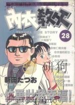 内衣教父 28 1987 PDF电子版封面 9572536842 新田たつお著;廖冠宇译