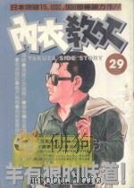 内衣教父 29 1987 PDF电子版封面 9572536850 新田たつお著;廖冠宇译