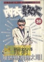 内衣教父 30 1987 PDF电子版封面 9572536869 新田たつお著;廖冠宇译