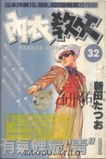 内衣教父  32（1987 PDF版）