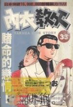 内衣教父 33 1987 PDF电子版封面 957253839X 新田たつお著;廖冠宇译