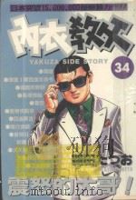 内衣教父 34 1987 PDF电子版封面 9572540858 新田たつお著;廖冠宇译