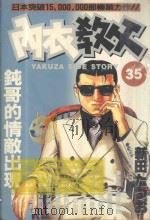 内衣教父 35 1988 PDF电子版封面 9572540866 新田たつお著;廖冠宇译