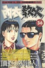 内衣教父  36（1988 PDF版）