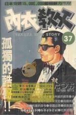 内衣教父 37 1988 PDF电子版封面 9572543199 新田たつお著;廖冠宇译