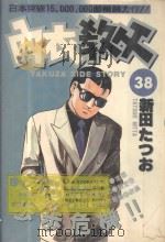 内衣教父 38 1988 PDF电子版封面 9572543202 新田たつお著;廖冠宇译
