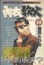 内衣教父 39 1988 PDF电子版封面 9572543210 新田たつお著;廖冠宇译