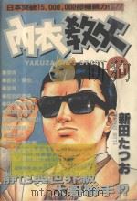 内衣教父 41 1988 PDF电子版封面 957254652X 新田たつお著;廖冠宇译