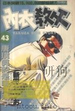内衣教父  43（1988 PDF版）