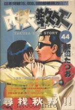 内衣教父 44 1988 PDF电子版封面 9572547801 新田たつお著;廖冠宇译