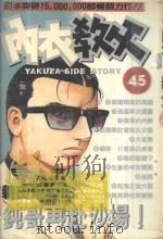 内衣教父 45 1989 PDF电子版封面 9572550861 新田たつお著;廖冠宇译