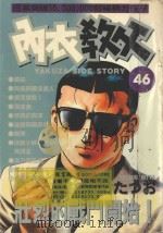 内衣教父  46（1989 PDF版）