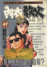 内衣教父 47 1989 PDF电子版封面 9572554018 新田たつお著;廖冠宇译