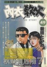 内衣教父  49（1989 PDF版）