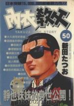 内衣教父 50 1990 PDF电子版封面 9572559346 新田たつお著;廖冠宇译