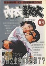 内衣教父 51 1990 PDF电子版封面 9572560972 新田たつお著;廖冠宇译
