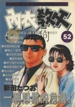 内衣教父 52 1990 PDF电子版封面 9572562126 新田たつお著;廖冠宇译