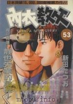 内衣教父 53 1990 PDF电子版封面 9572567098 新田たつお著;廖冠宇译