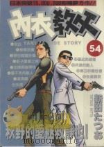 内衣教父 54 1990 PDF电子版封面 9572567101 新田たつお著;涂瑞玲译