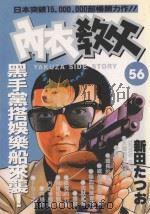 内衣教父 56 1991 PDF电子版封面 9572572911 新田たつお著;涂瑞玲译