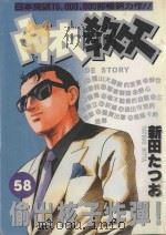 内衣教父 58 1992 PDF电子版封面 9572578154 新田たつお著;涂瑞玲译
