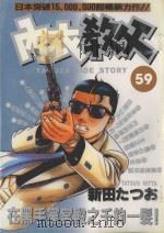内衣教父 59 1992 PDF电子版封面 9572578162 新田たつお著;涂瑞玲译