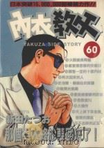 内衣教父  60（1992 PDF版）