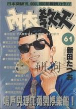 内衣教父  61（1992 PDF版）