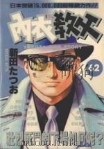 内衣教父 62 1992 PDF电子版封面 9572583735 新田たつお著;涂瑞玲译