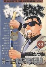 内衣教父 63 1992 PDF电子版封面 9572583905 新田たつお著;涂瑞玲译