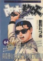 内衣教父 64 1993 PDF电子版封面 9572584642 新田たつお著;涂瑞玲译