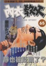 内衣教父  65（1993 PDF版）