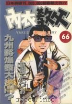 内衣教父 66 1993 PDF电子版封面 9572585479 新田たつお著;涂愫芸译