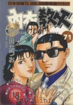 内衣教父 71 1994 PDF电子版封面 986728917X 新田たつお著;涂愫芸译