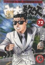 内衣教父 72 1994 PDF电子版封面 4711436560537 新田たつお著;涂愫芸译
