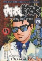 内衣教父  74（1994 PDF版）